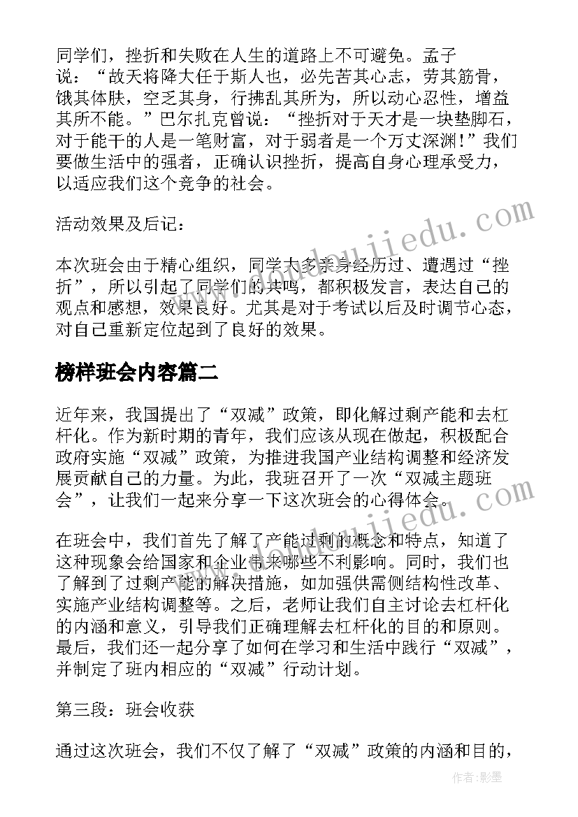 最新榜样班会内容 班会设计方案班会(精选7篇)