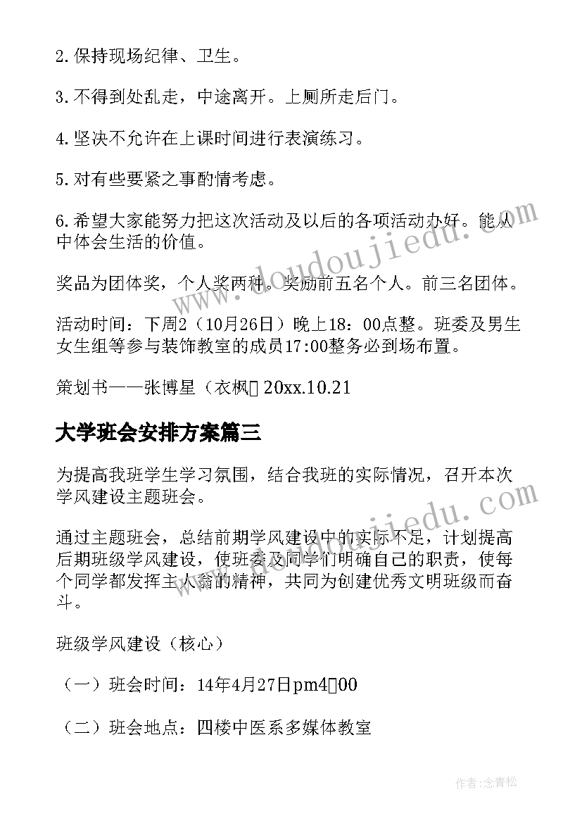 2023年大学班会安排方案 大学班会策划书(优质10篇)