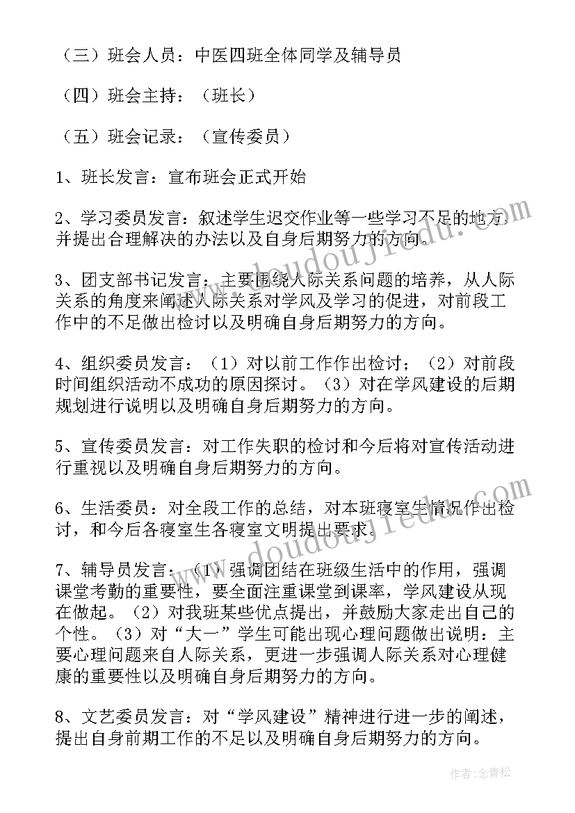 2023年大学班会安排方案 大学班会策划书(优质10篇)