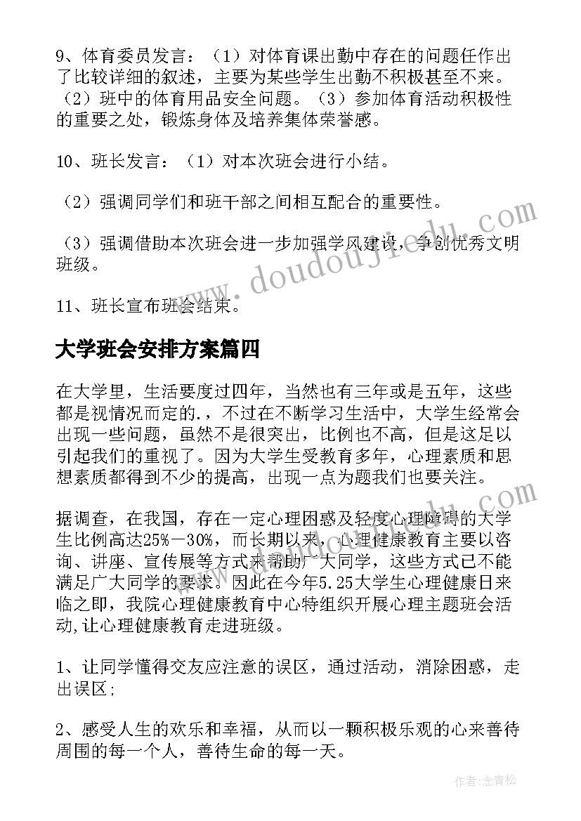 2023年大学班会安排方案 大学班会策划书(优质10篇)