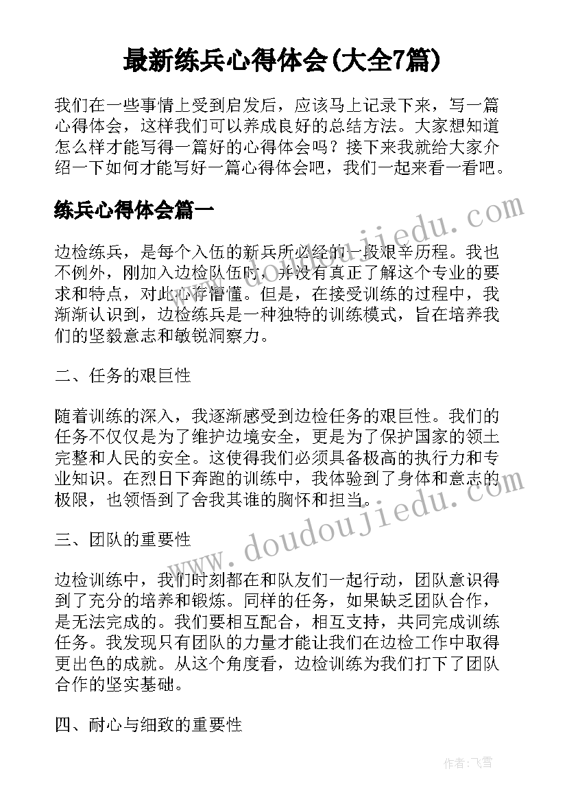 最新练兵心得体会(大全7篇)