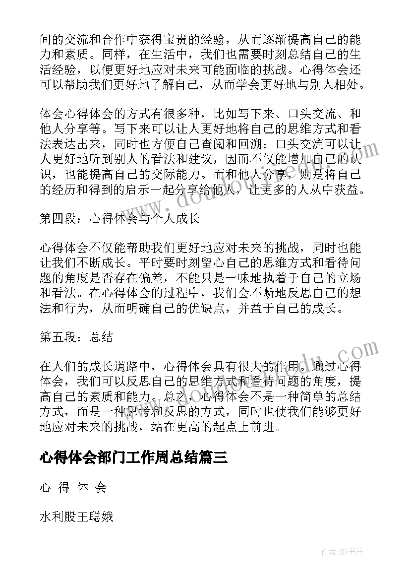 心得体会部门工作周总结(实用5篇)