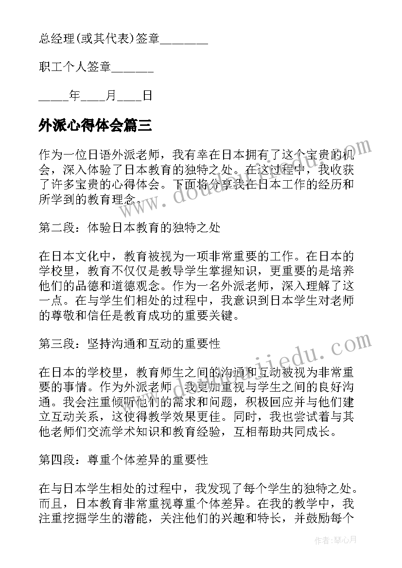 最新外派心得体会(实用6篇)