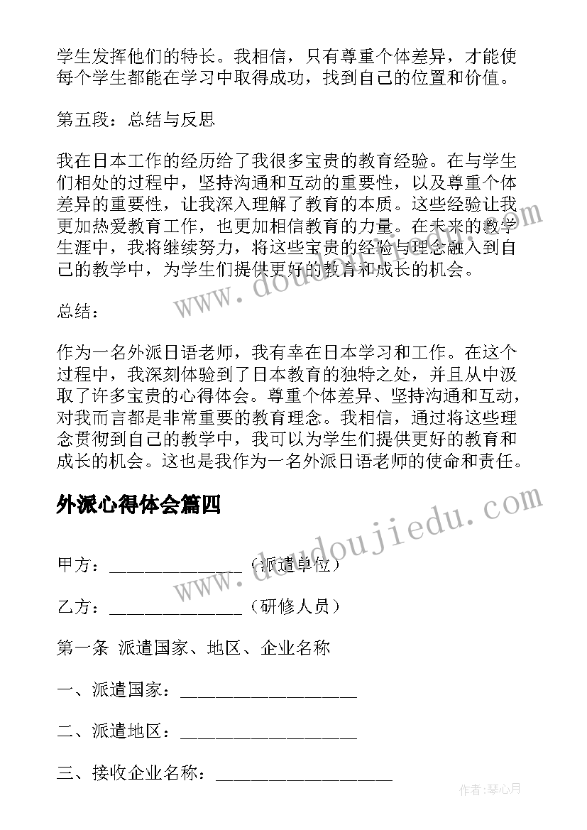 最新外派心得体会(实用6篇)