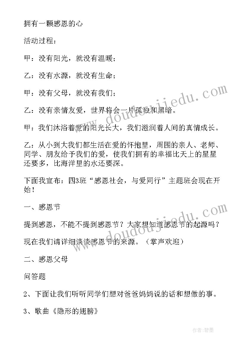 最新小学感恩班会记录表(优质8篇)