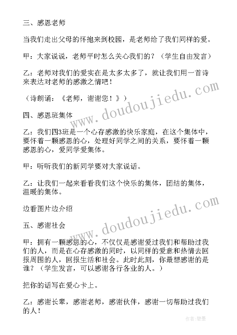 最新小学感恩班会记录表(优质8篇)