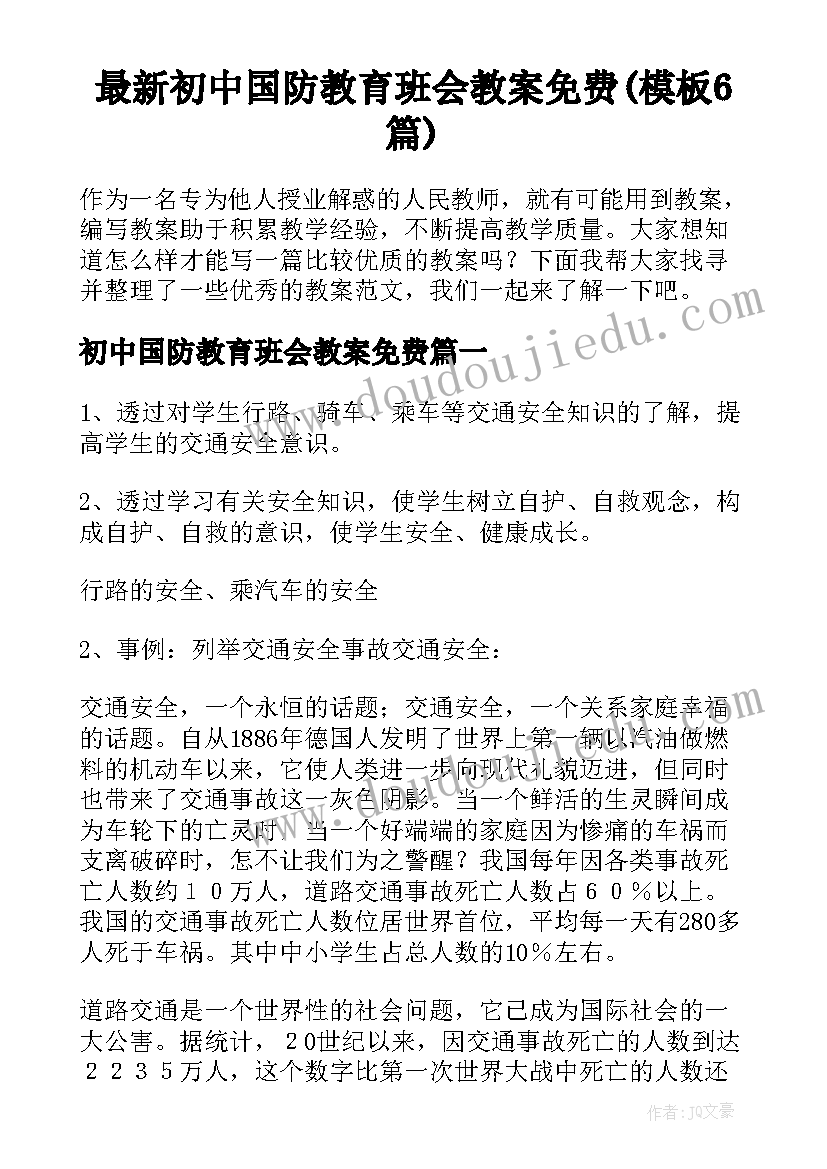 最新初中国防教育班会教案免费(模板6篇)