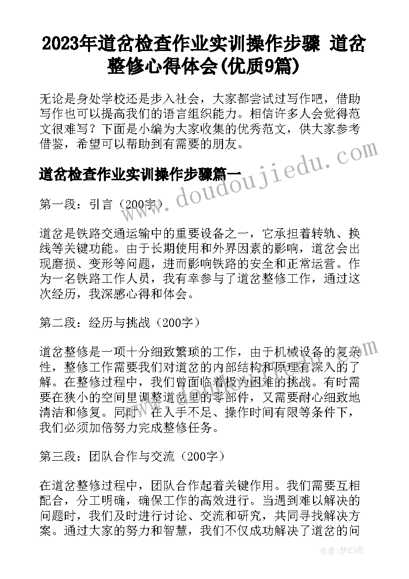 2023年道岔检查作业实训操作步骤 道岔整修心得体会(优质9篇)