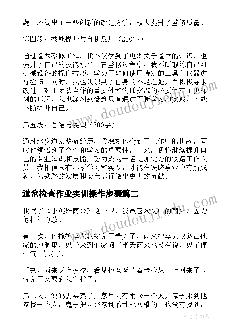 2023年道岔检查作业实训操作步骤 道岔整修心得体会(优质9篇)