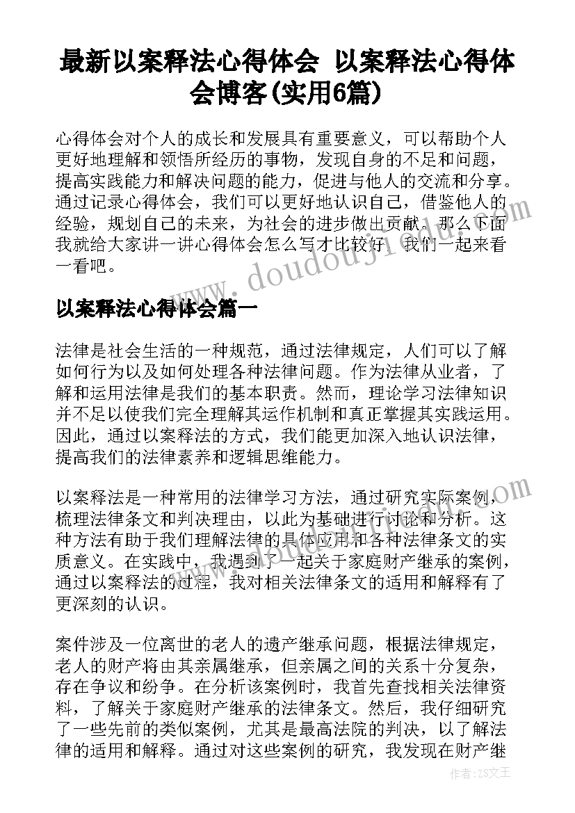 最新以案释法心得体会 以案释法心得体会博客(实用6篇)