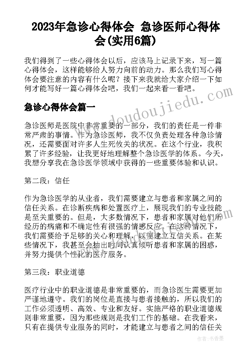 2023年急诊心得体会 急诊医师心得体会(实用6篇)