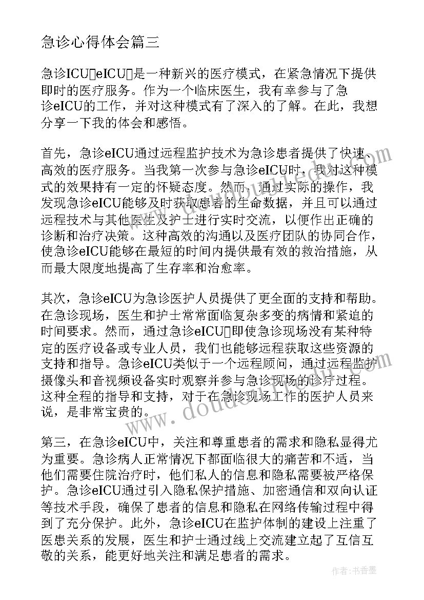 2023年急诊心得体会 急诊医师心得体会(实用6篇)