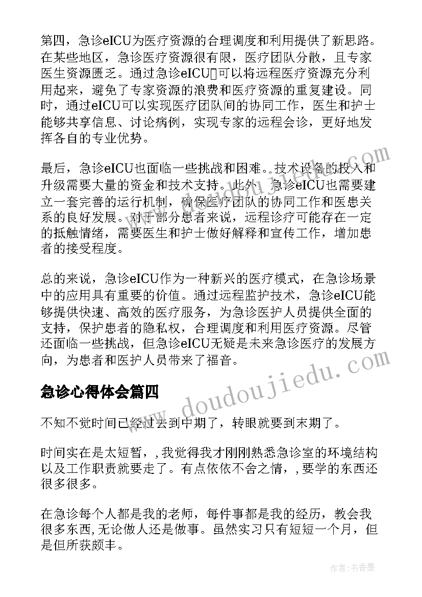 2023年急诊心得体会 急诊医师心得体会(实用6篇)