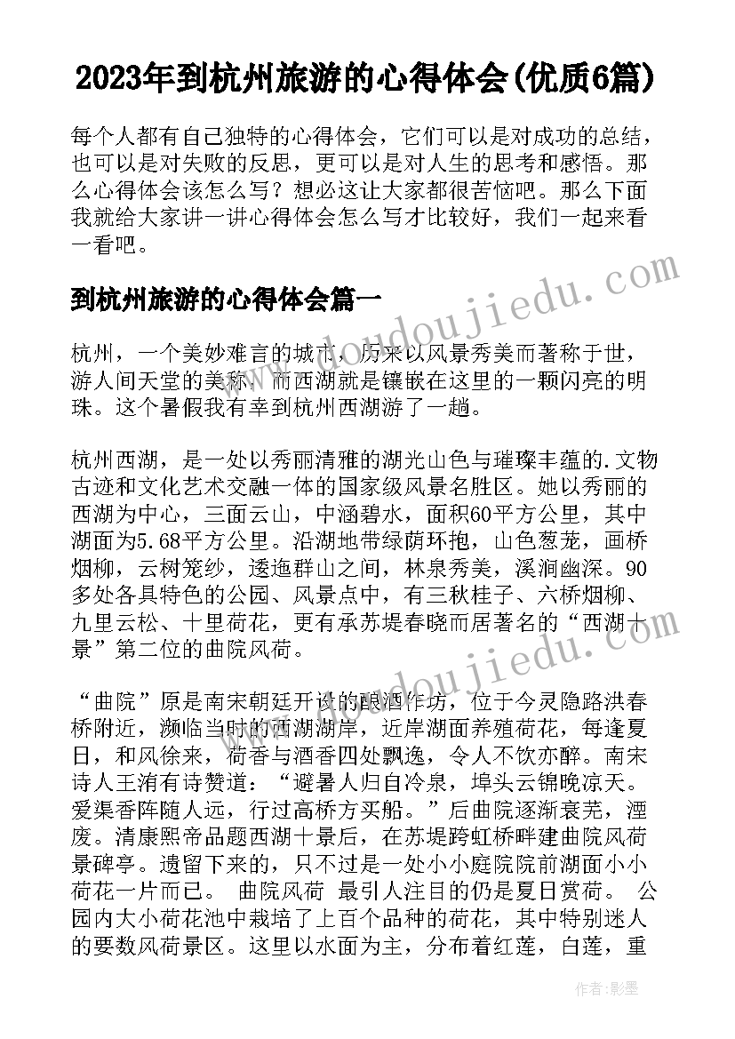 2023年到杭州旅游的心得体会(优质6篇)