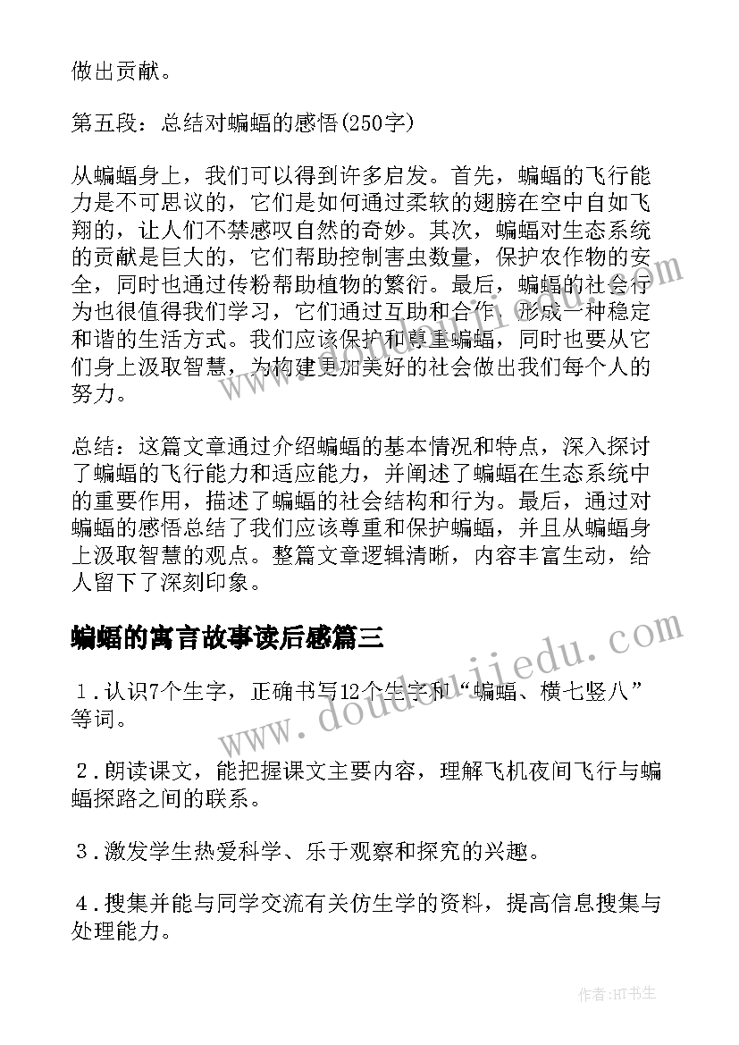 最新蝙蝠的寓言故事读后感(大全5篇)