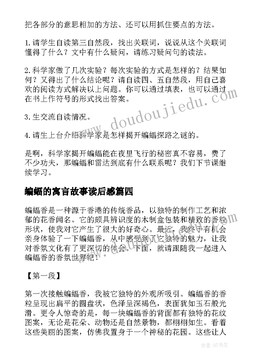 最新蝙蝠的寓言故事读后感(大全5篇)