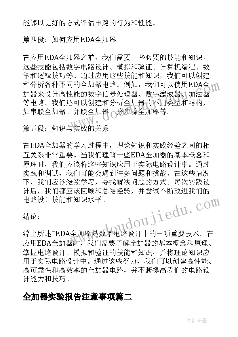 2023年全加器实验报告注意事项 eda全加器心得体会(通用5篇)