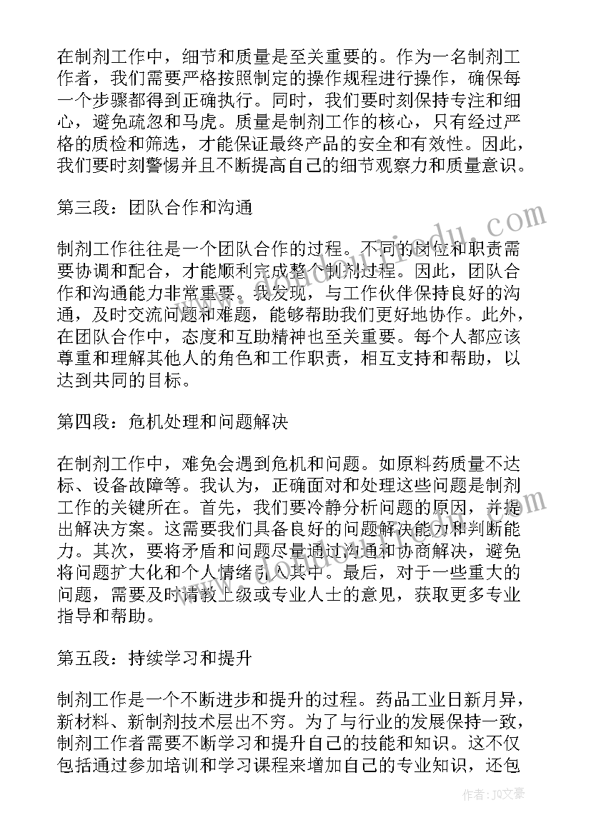 2023年药物制剂心得体会 实习心得体会制剂(优秀5篇)