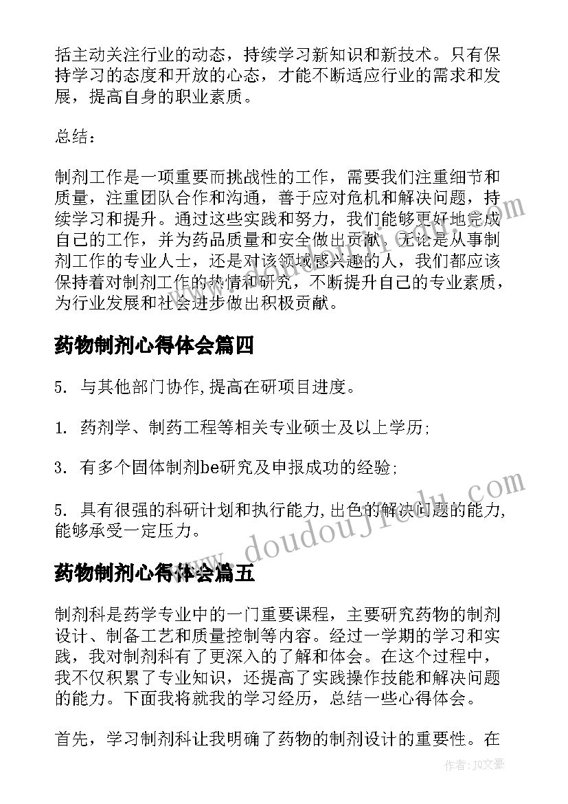 2023年药物制剂心得体会 实习心得体会制剂(优秀5篇)