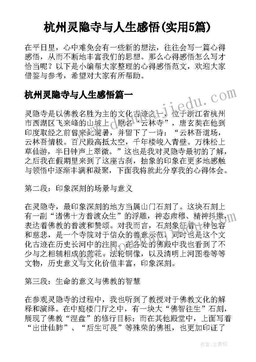 杭州灵隐寺与人生感悟(实用5篇)