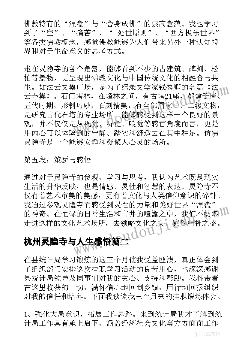 杭州灵隐寺与人生感悟(实用5篇)