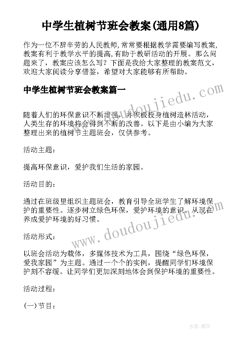 中学生植树节班会教案(通用8篇)