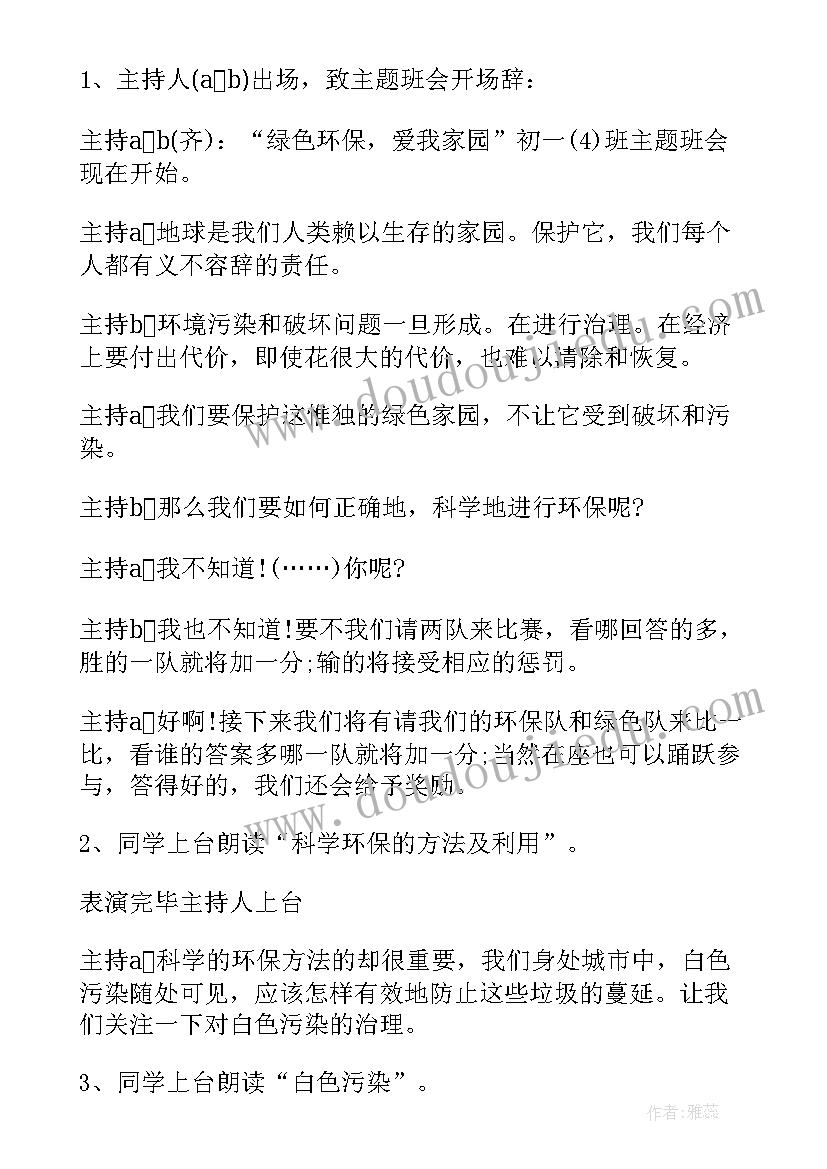 中学生植树节班会教案(通用8篇)