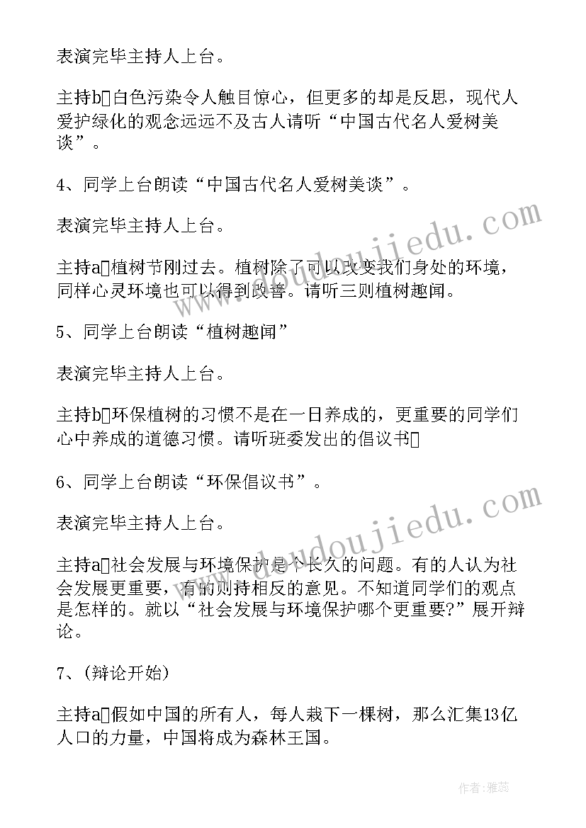 中学生植树节班会教案(通用8篇)