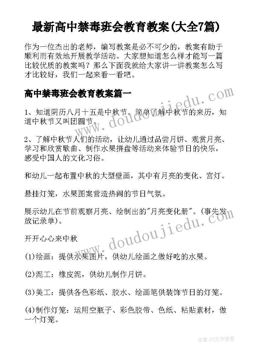 最新高中禁毒班会教育教案(大全7篇)