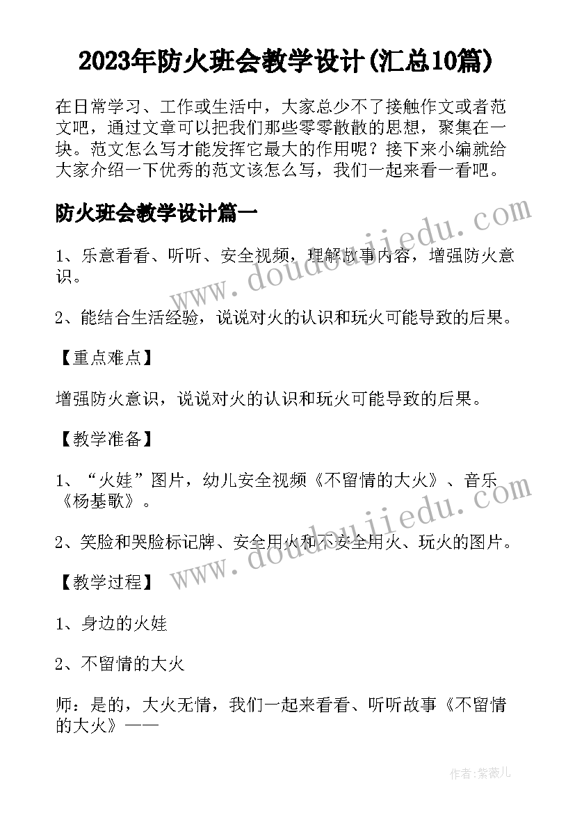 2023年防火班会教学设计(汇总10篇)