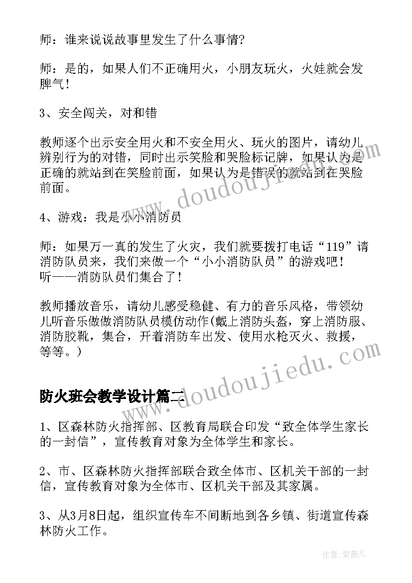 2023年防火班会教学设计(汇总10篇)