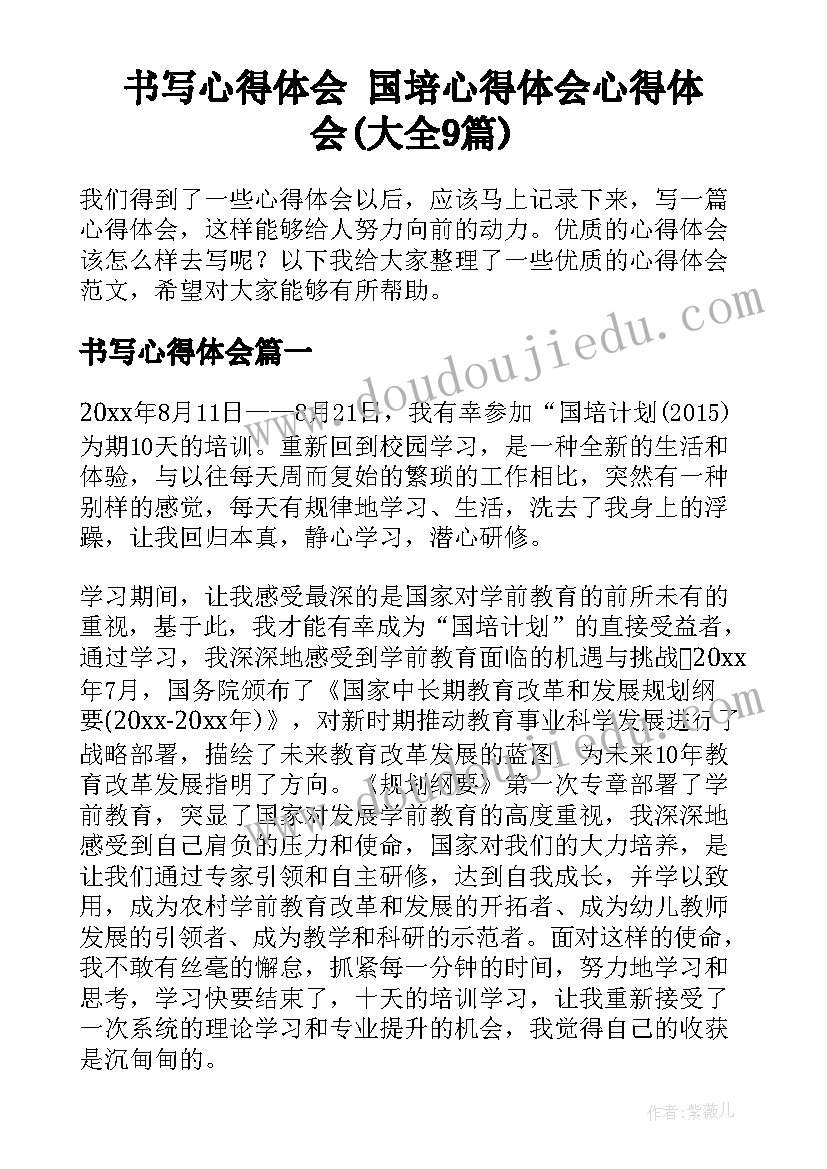 书写心得体会 国培心得体会心得体会(大全9篇)