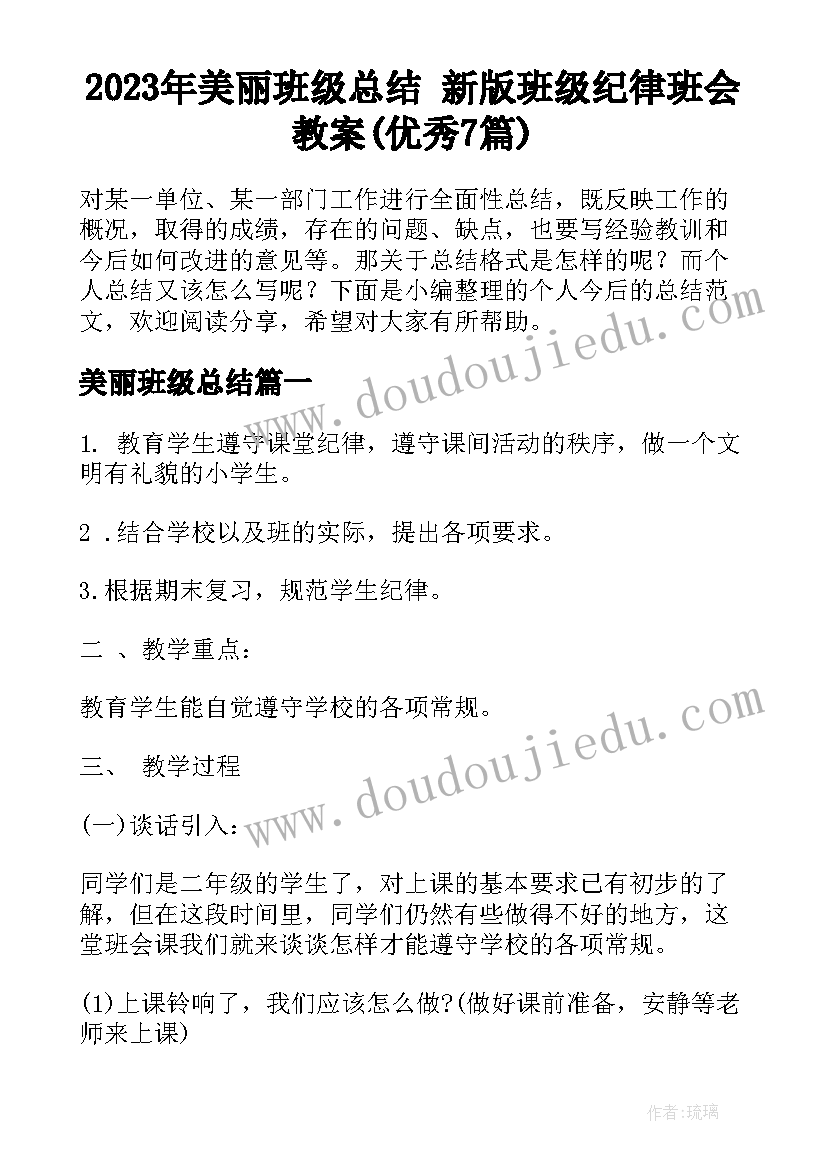 2023年美丽班级总结 新版班级纪律班会教案(优秀7篇)