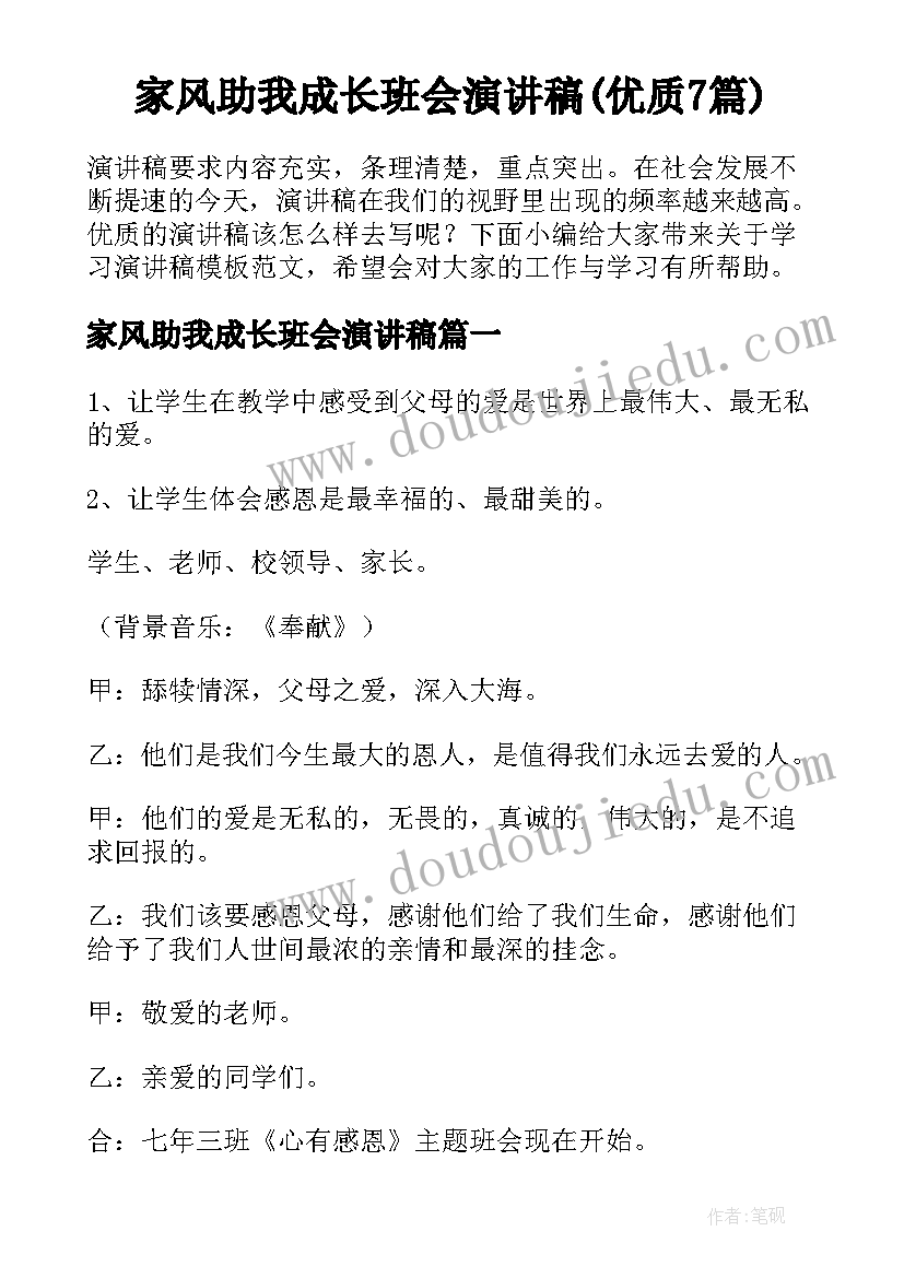 家风助我成长班会演讲稿(优质7篇)