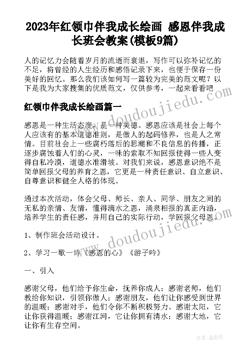 2023年红领巾伴我成长绘画 感恩伴我成长班会教案(模板9篇)