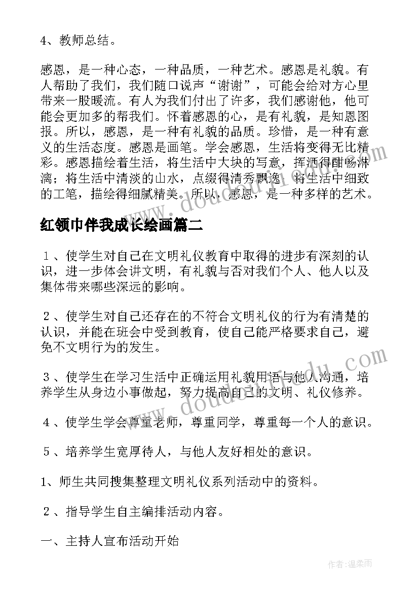 2023年红领巾伴我成长绘画 感恩伴我成长班会教案(模板9篇)