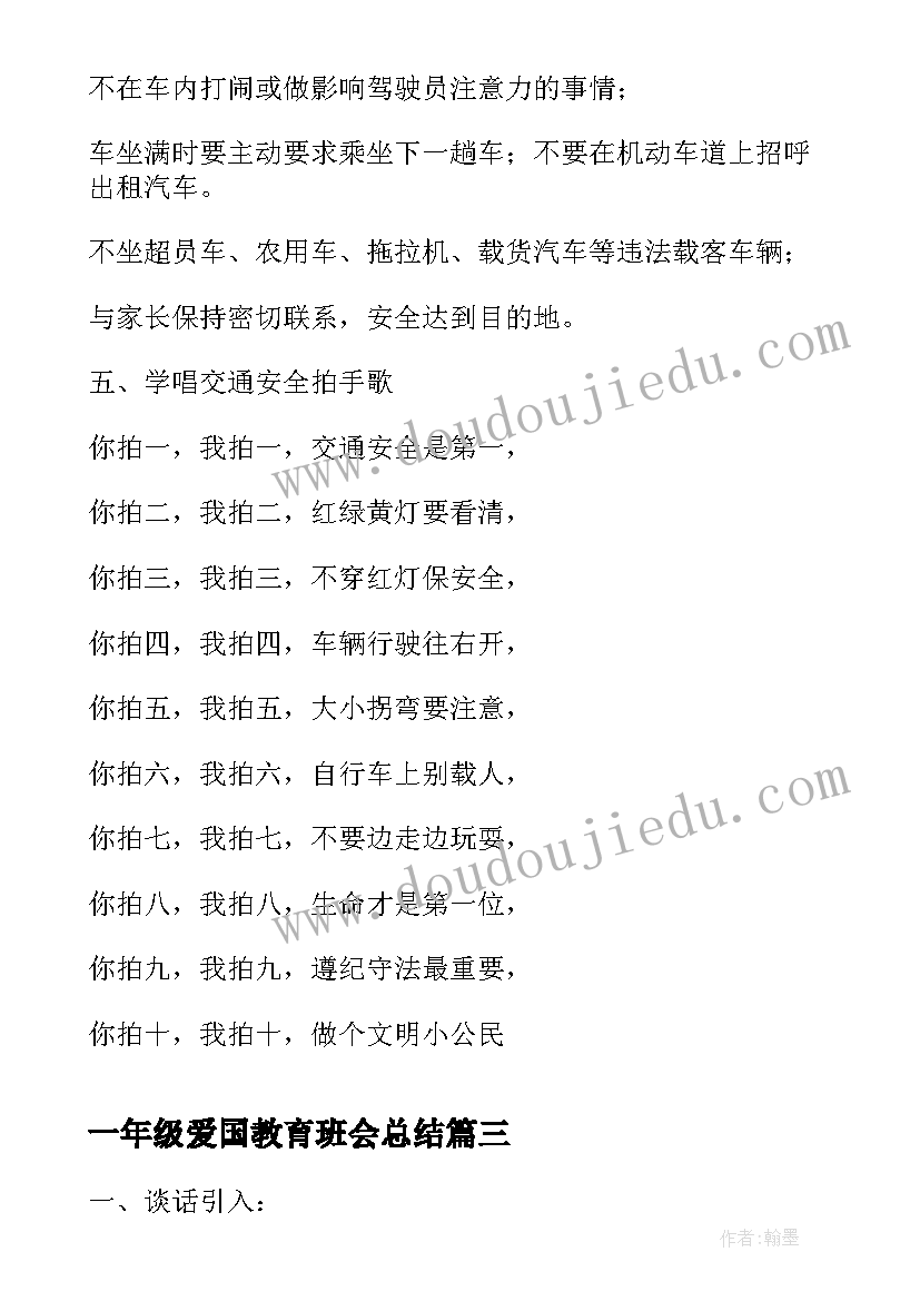 2023年一年级爱国教育班会总结(通用5篇)