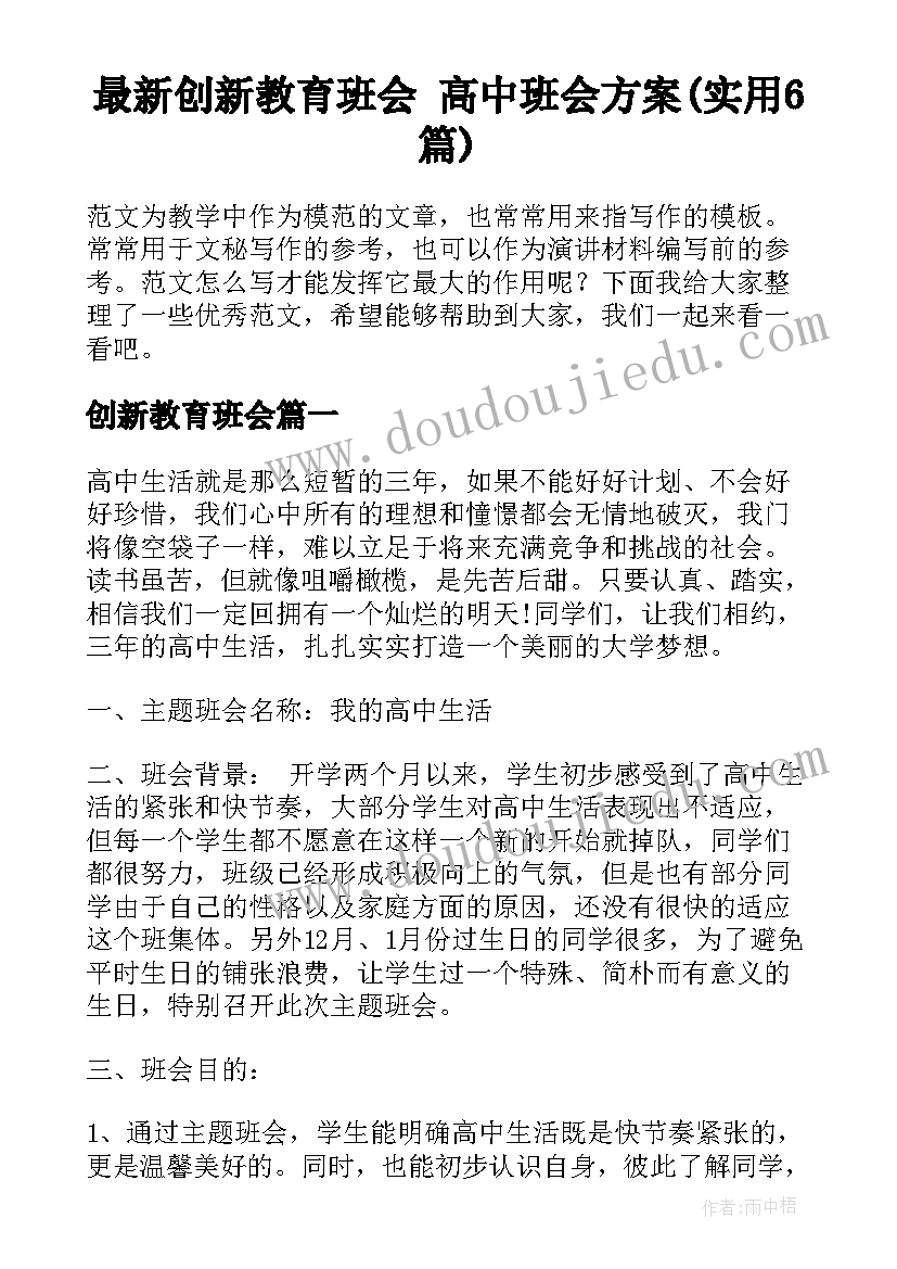 最新创新教育班会 高中班会方案(实用6篇)