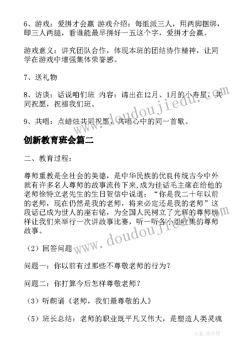 最新创新教育班会 高中班会方案(实用6篇)