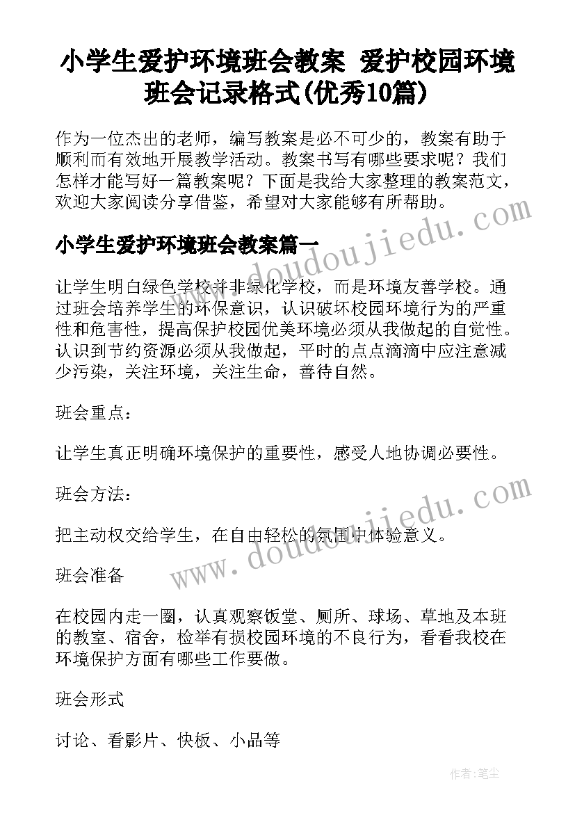 小学生爱护环境班会教案 爱护校园环境班会记录格式(优秀10篇)