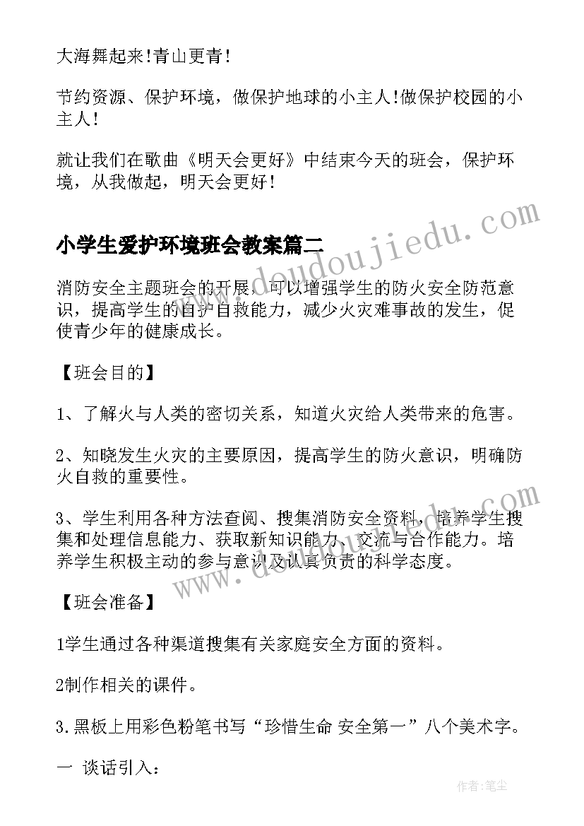 小学生爱护环境班会教案 爱护校园环境班会记录格式(优秀10篇)