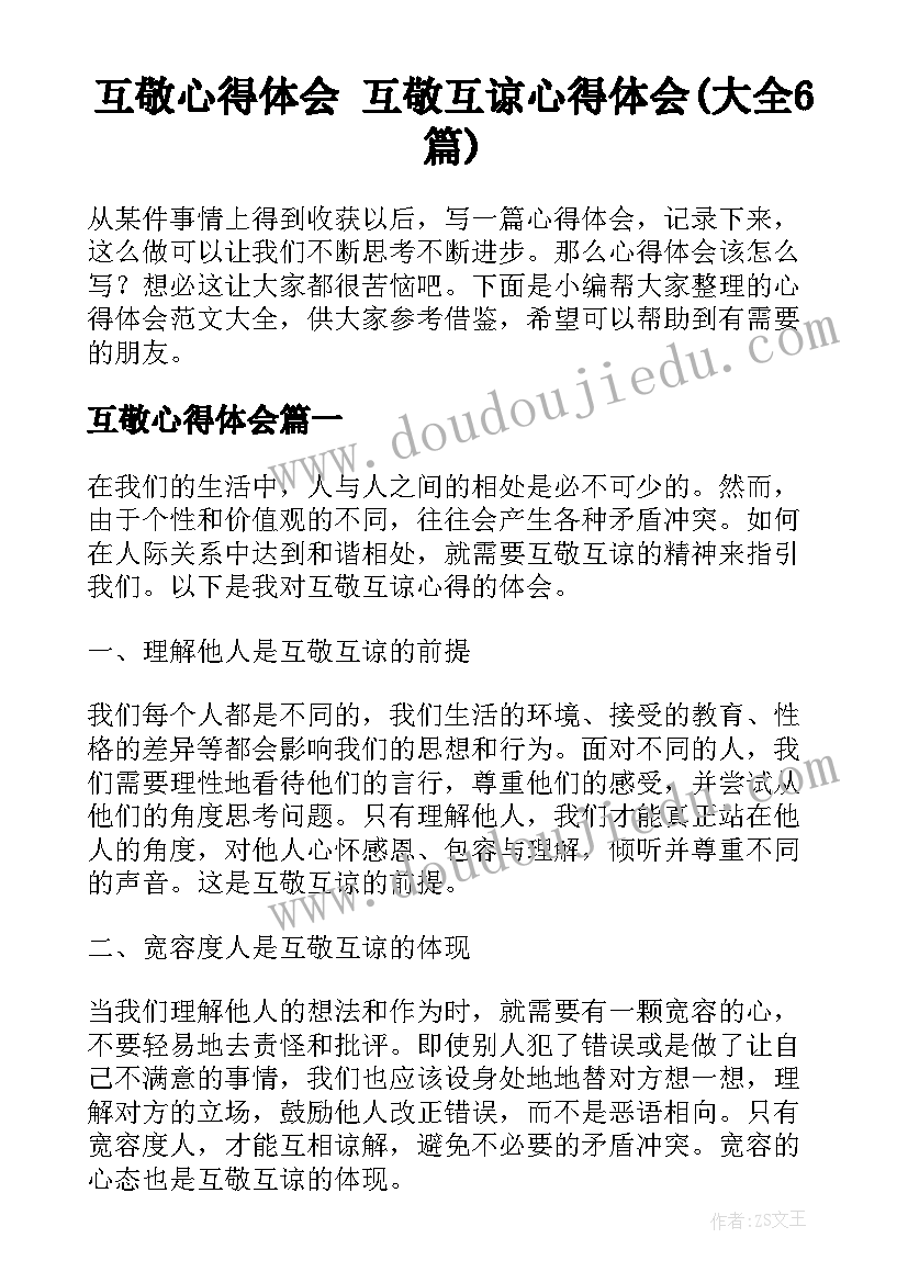 互敬心得体会 互敬互谅心得体会(大全6篇)