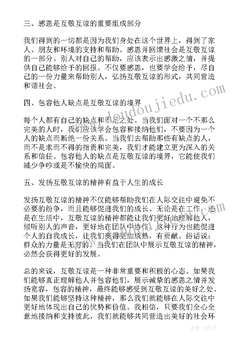 互敬心得体会 互敬互谅心得体会(大全6篇)