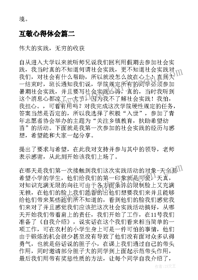 互敬心得体会 互敬互谅心得体会(大全6篇)