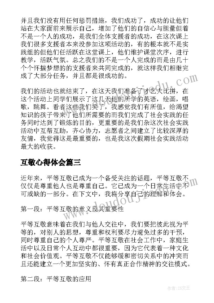 互敬心得体会 互敬互谅心得体会(大全6篇)