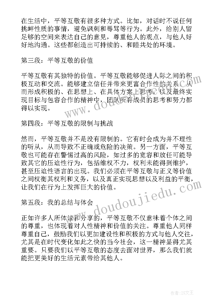 互敬心得体会 互敬互谅心得体会(大全6篇)