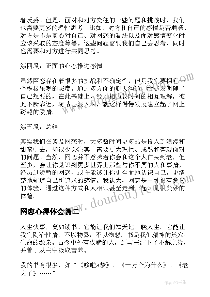 网恋心得体会(精选9篇)