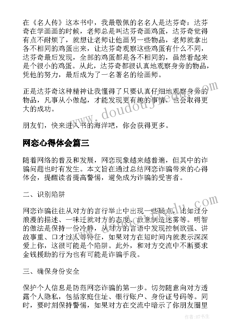 网恋心得体会(精选9篇)