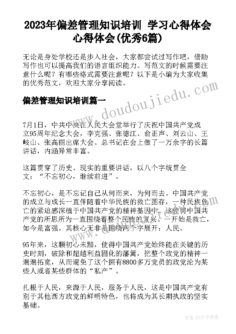 2023年偏差管理知识培训 学习心得体会心得体会(优秀6篇)