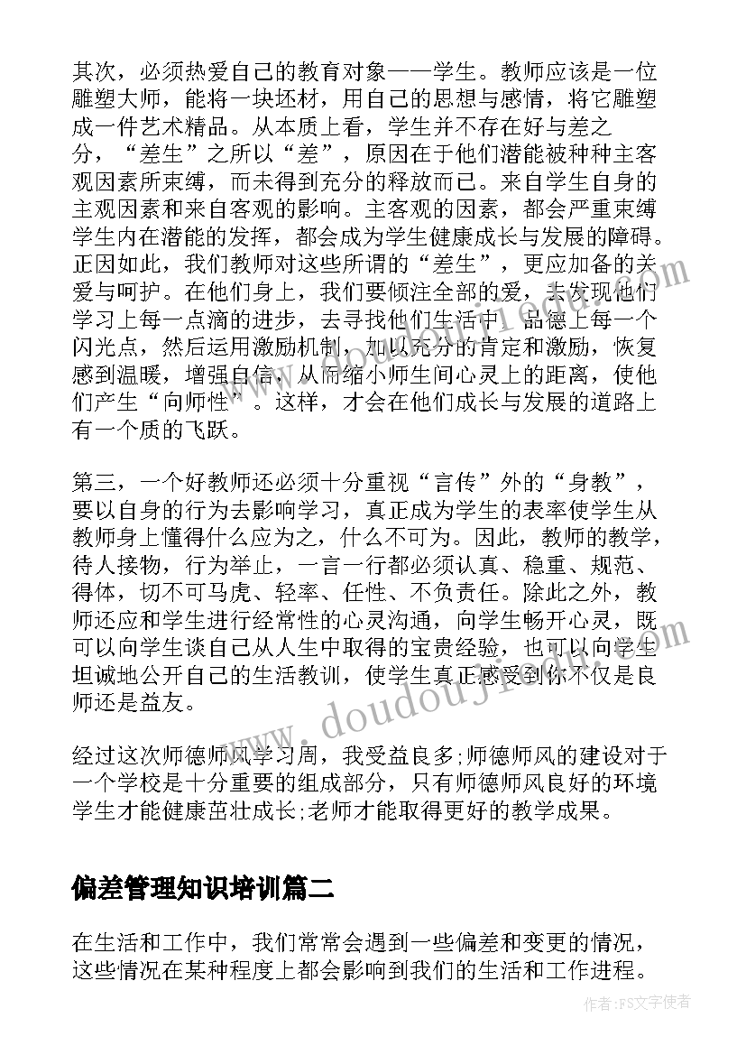 2023年偏差管理知识培训 学习心得体会心得体会(优秀6篇)